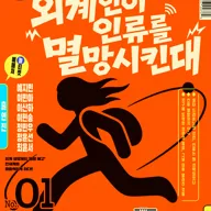 외계인이 인류를 멸망시킨대 포스터