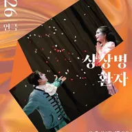 유망예술가 발굴 프로젝트, 상상병환자 [대구] 포스터