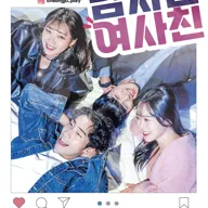 남사친 여사친 [청주] 포스터