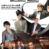 한불 수교 140주년 기념 공연, 아르테늄 브라스밴드 마스터즈 시리즈 포스터