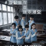 제3회 심야N연극제, #정답을작성해주세요 [광주] 포스터