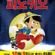 피노키오 [시흥] 포스터