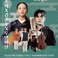 송소희 X 김준수 X 두번째달: 모던민요 [의정부] 포스터