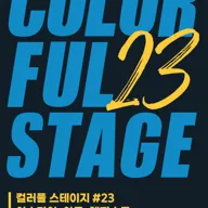 컬러풀 스테이지 #23 아토 & 아스라이 & 렘피스트 포스터