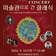 마티네 콘서트, 미술관으로 간 클래식 #3. 미국 [하남] 포스터