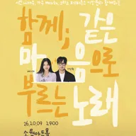 음그 콘서트: 함께; 같은 마음으로 부르는 노래 포스터
