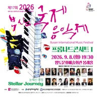 제17회 부산 국제 음악제, 프롬나드 콘서트 Ⅰ 포스터