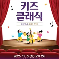 수성키즈클래식, 별이 빛나는 클래식 콘서트 [대구] 포스터