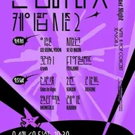 제22회 제천국제음악영화제, 원 썸머 나잇 위드 케이팝 시즌 2 포스터