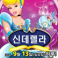 신데렐라 [아산] 포스터