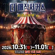더: 매직서커스 [서울 성북] 포스터