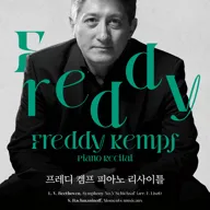 프레디 켐프 피아노 리사이틀 포스터