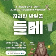 지리산 반달곰 들메 [산청] 포스터