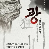 강기화의 춤, 광: 내면을 비추다 포스터
