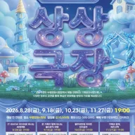 사랑방 금요일 상상극장, 온 가족이 함께 떠나는 월드뮤직 [인천] 포스터