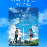 너의 이름은. 필름 콘서트 [인천] 포스터