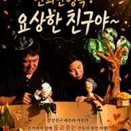 제38회 춘천인형극제, 요상한 친구야~ 포스터