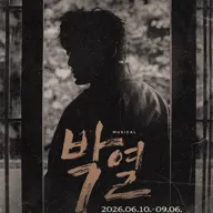 박열 [대학로] 포스터