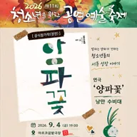 제11회 청소년을 위한 공연예술축제, 양파꽃 포스터