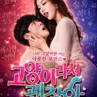 고양이라서 괜찮아 [대전] 포스터