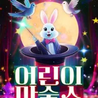 어린이 마술쇼 [수원 광교] 포스터