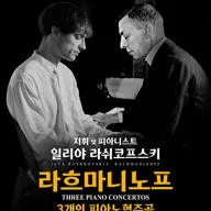 일리야 라쉬코프스키, 라흐마니노프 3개의 피아노 협주곡 [서울] 포스터