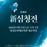 창작 판페라, 新 심청전 [횡성] 포스터