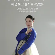 양다규 해금 프로젝트, 해금 토크 콘서트: 낭만 포스터