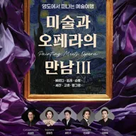영도에서 떠나는 예술여행: 미술과 오페라의 만남 Ⅲ 포스터