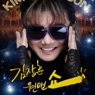 김장훈 전국투어 콘서트: 원맨쇼 [밀양] 포스터