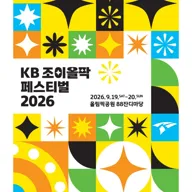 KB 조이올팍 페스티벌 포스터