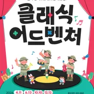 키즈인비또 스페셜, 클래식 어드벤처: 음악 왕국으로 떠나는 대모험! [용인] 포스터
