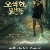 판타지 뮤지컬 〈오싹한 알바〉 포스터