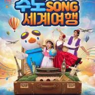 마하랑 떠나요, 수도SONG 세계여행 [고양] 포스터