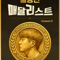 홍경민 매달리스트 콘서트 SEASON3 (9월) 포스터