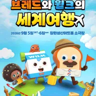 브레드이발소: 브레드와 윌크의 세계여행 [창원] 포스터
