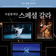 국립발레단, 스페셜 갈라 [음성] 포스터