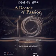 서울중앙음악학원 개원 10주년 기념 연주회: A Decade of Passion 포스터