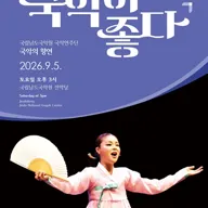 국립남도국악원 토요상설: 국악이 좋다, 국립남도국악원 국악연주단: 국악의 향연 포스터