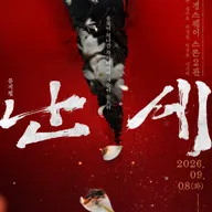 난세: 정도전과 이방원의 이야기 [대학로] 포스터