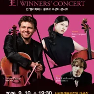 퀸 엘리자베스 콩쿠르 위너스 콘서트 [제주] 포스터