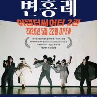 그때, 변홍례 포스터