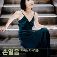 아람 클래식, 손열음 피아노 리사이틀 [고양] 포스터