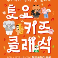 토요키즈클래식 (하반기) [용인] 포스터
