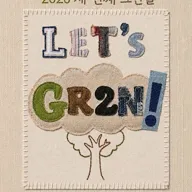 세번째 그린절 [서울] 포스터
