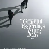 back number 내한공연: Grateful Yesterdays Tour [서울] 포스터