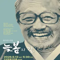 늦봄의 길 [안성] 포스터