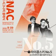 NAC@시그니처 클래식 시리즈 Ⅴ. 차이콥스키 5번 & 쇼스타코비치 첼로 협주곡1번 포스터