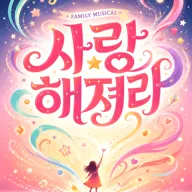 사랑해져라 [대구] 포스터