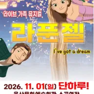 라푼젤 [울산] 포스터